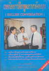 ෤Ԥý֡ٴѧ (English Conversation) (BK1106000211)